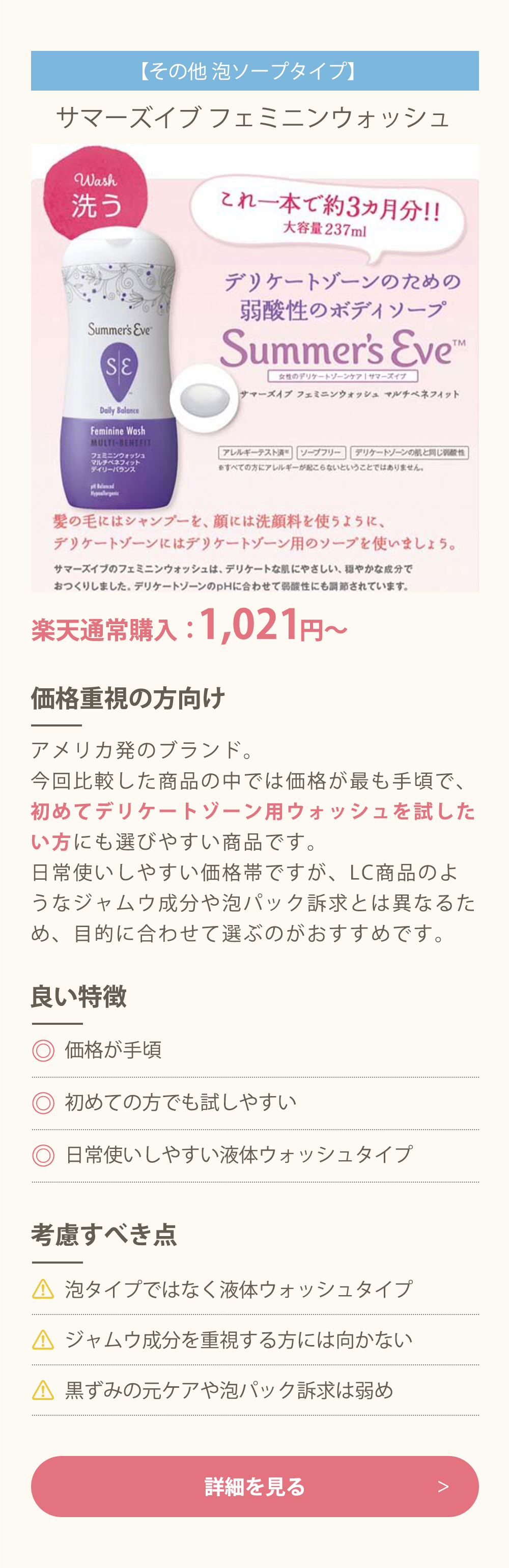 サマーズイブ フェミニンウォッシュ