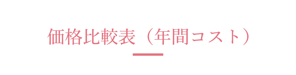 価格比較表タイトル