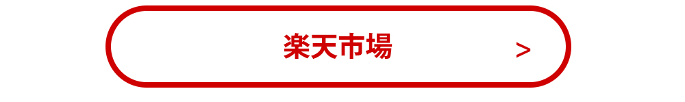 楽天市場
